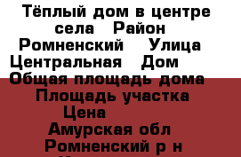 Тёплый дом в центре села › Район ­ Ромненский  › Улица ­ Центральная › Дом ­ 28 › Общая площадь дома ­ 28 › Площадь участка ­ 90 › Цена ­ 300 000 - Амурская обл., Ромненский р-н, Калиновка с. Недвижимость » Дома, коттеджи, дачи продажа   